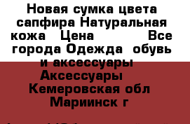 Новая сумка цвета сапфира.Натуральная кожа › Цена ­ 4 990 - Все города Одежда, обувь и аксессуары » Аксессуары   . Кемеровская обл.,Мариинск г.